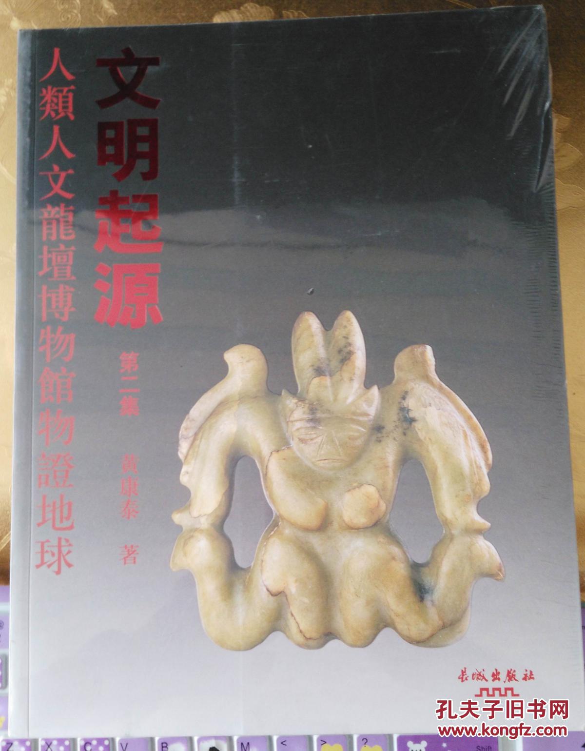 正版塑封人类人文龙坛博物馆物证地球文明起源. 第二集