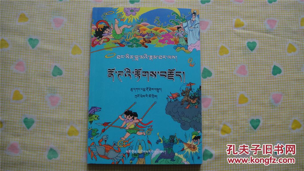 哪咤（藏文版，2014年一版一印3000册，16开彩色插图本）