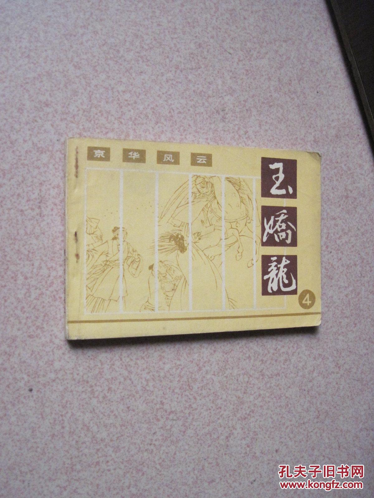 玉娇龙(4)京华风云