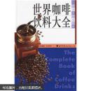 世界咖啡饮料大全   本书以图文并茂的形式，介绍世界近三百多种冷热咖啡的材料份量及制作方法，阐述其特色、饮用方法，以及掌故、咖啡文化