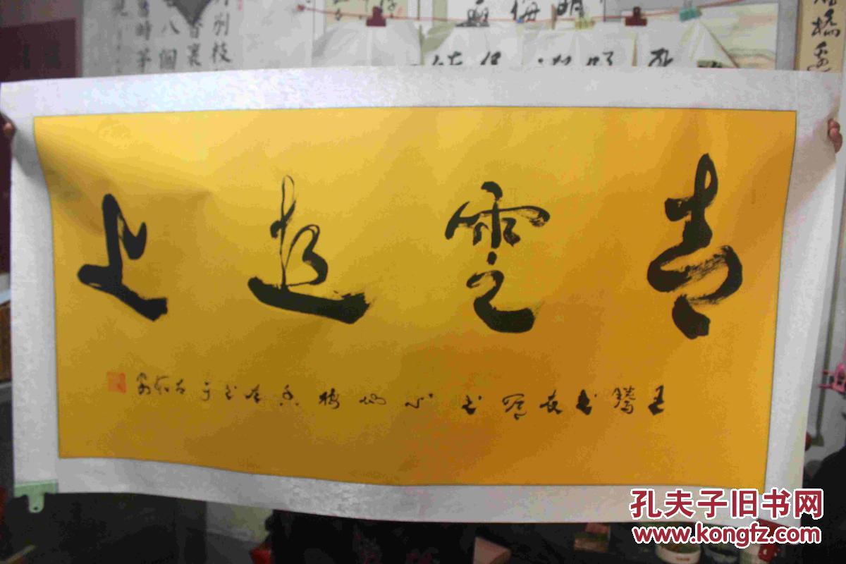 家藏真迹著名书法教育家刘景山所书青云直上