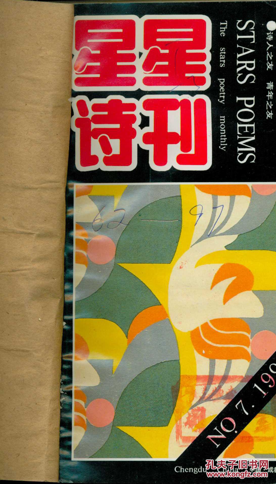 星星诗刊 1991年7.8.10.11.12期【馆藏】