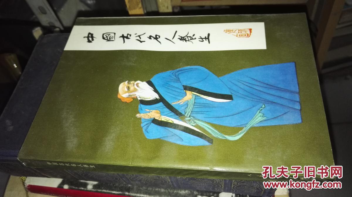中國古代名人養生--連環畫【一版一次.大32開】
