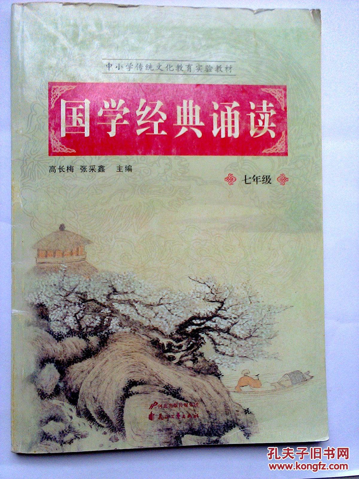 国学经典诵读(七年级)