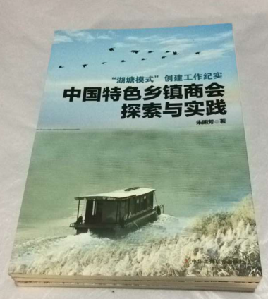 中国特色乡镇商会探索与实践——湖塘模式创建工作纪实