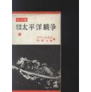 记录写真 太平洋战争 下卷，小开本