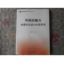 科技的魅力南菁学生的100项专利                  南菁课程文化丛书【江阴文学】