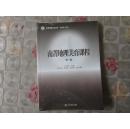 南菁地理美育课程 第一卷       南菁课程文化丛书       【 江阴文学】