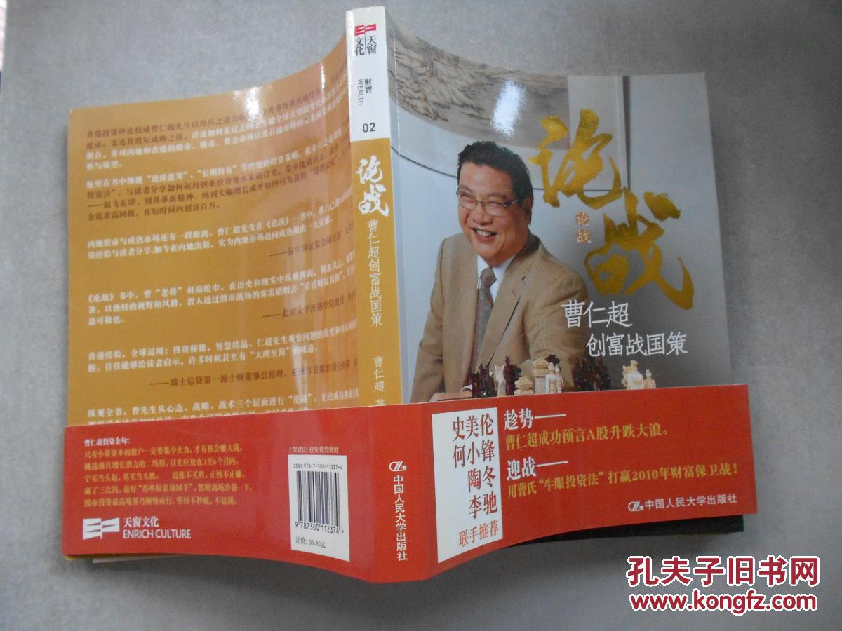 论战——曹仁超创富战国策