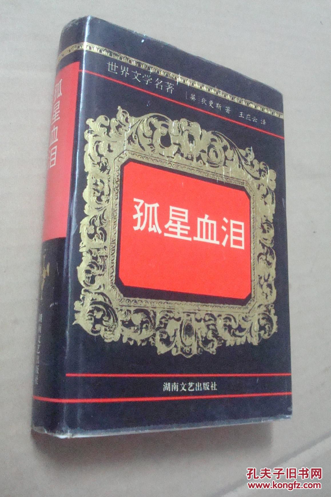 孤星血泪(精装)