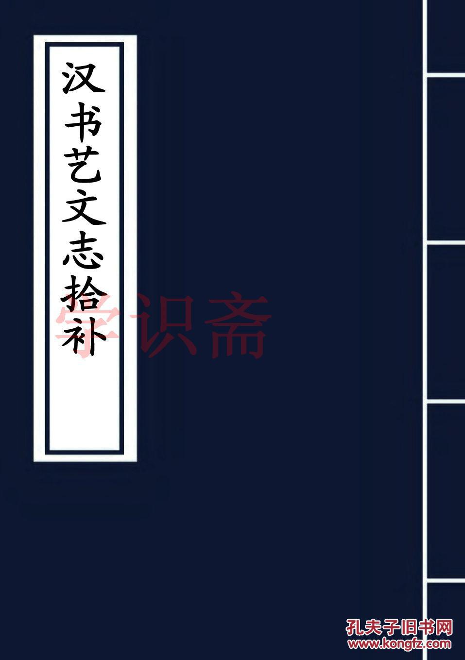 汉书艺文志拾补(复印本)