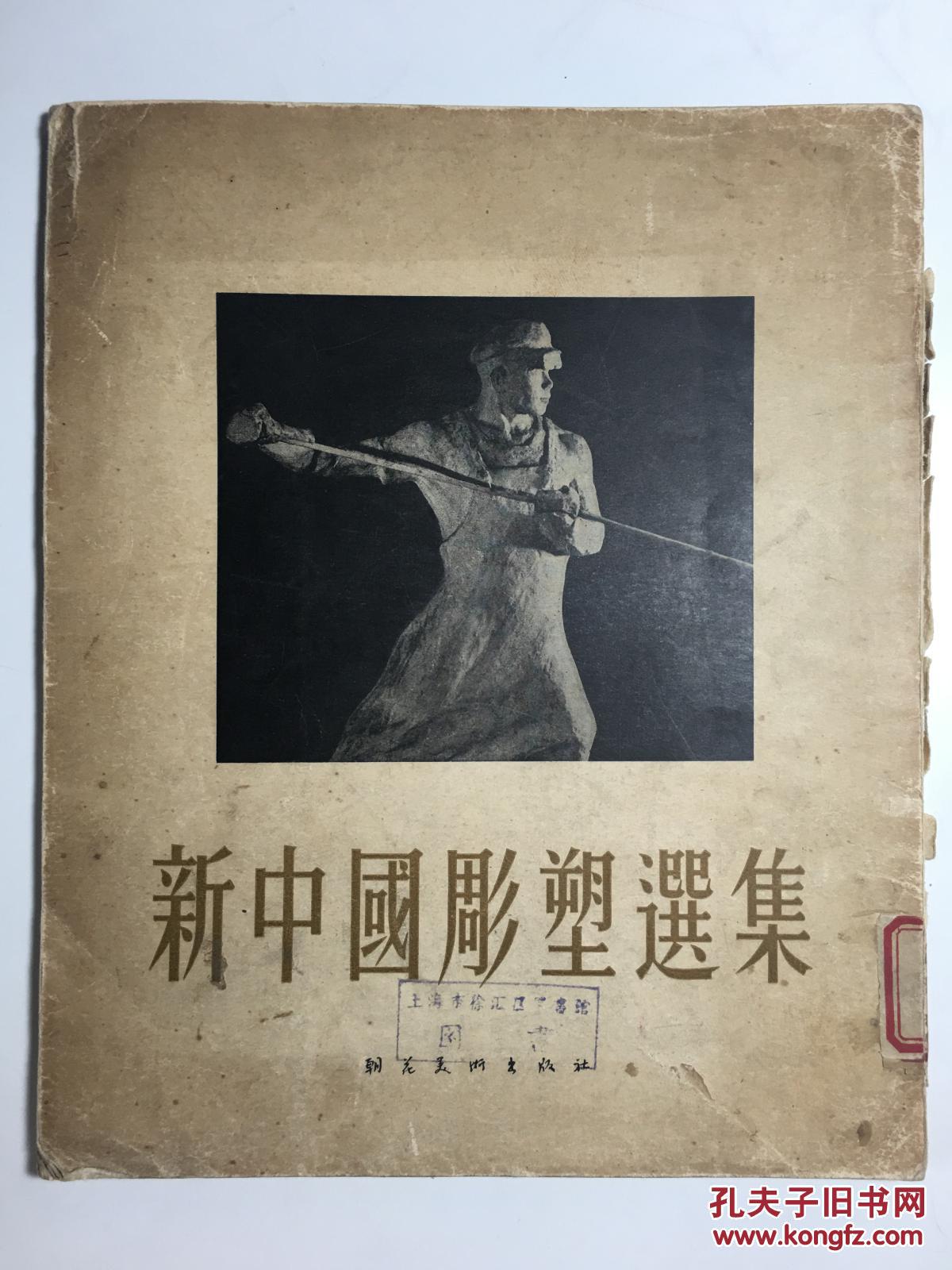 新中国雕塑选集（1954年初版 有藏书章 印数2500册）
