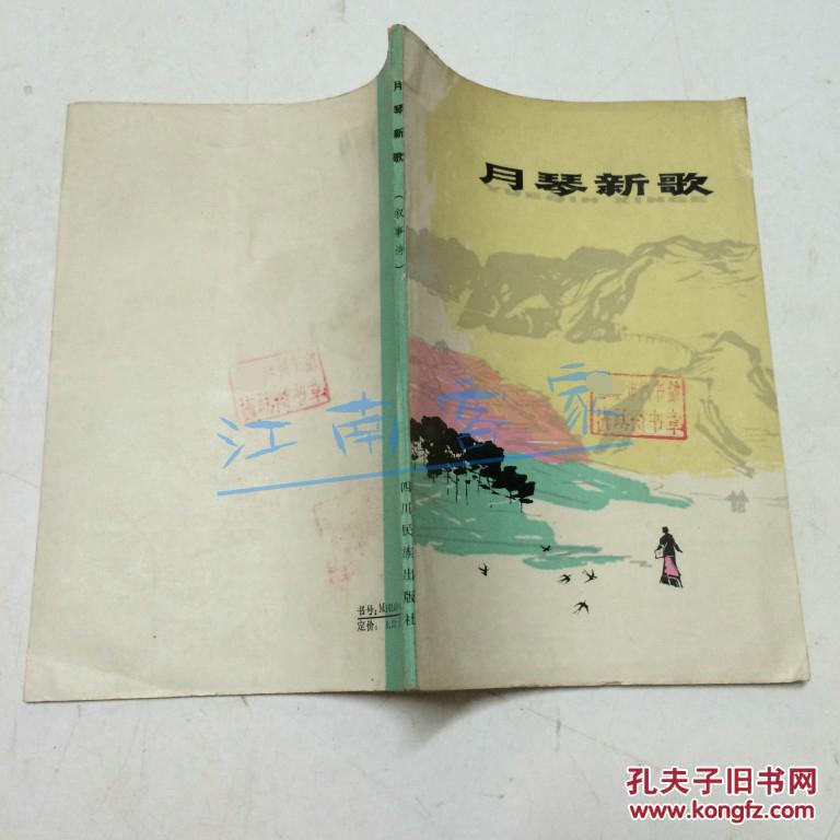 月琴新歌:叙事诗 彩色封面 内精美插图