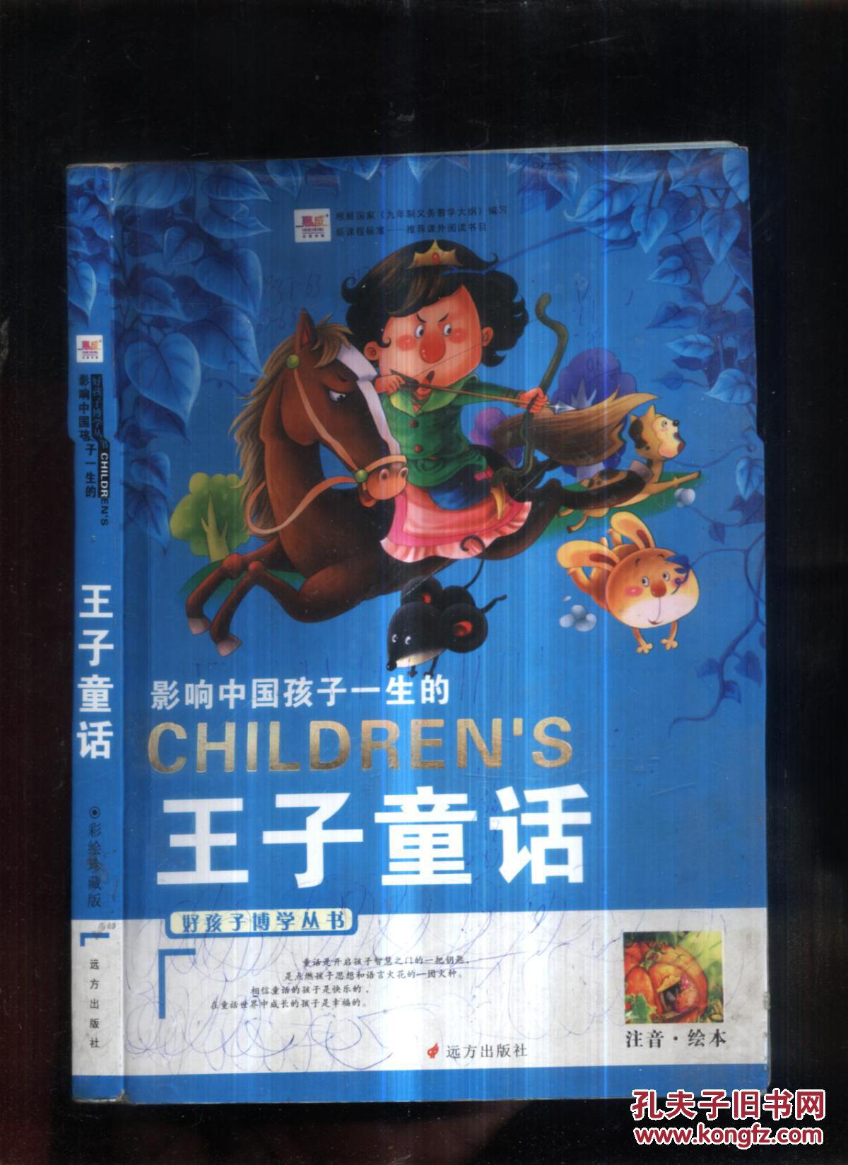 王子童话注音绘本