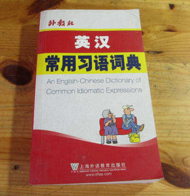 英汉常用习语词典