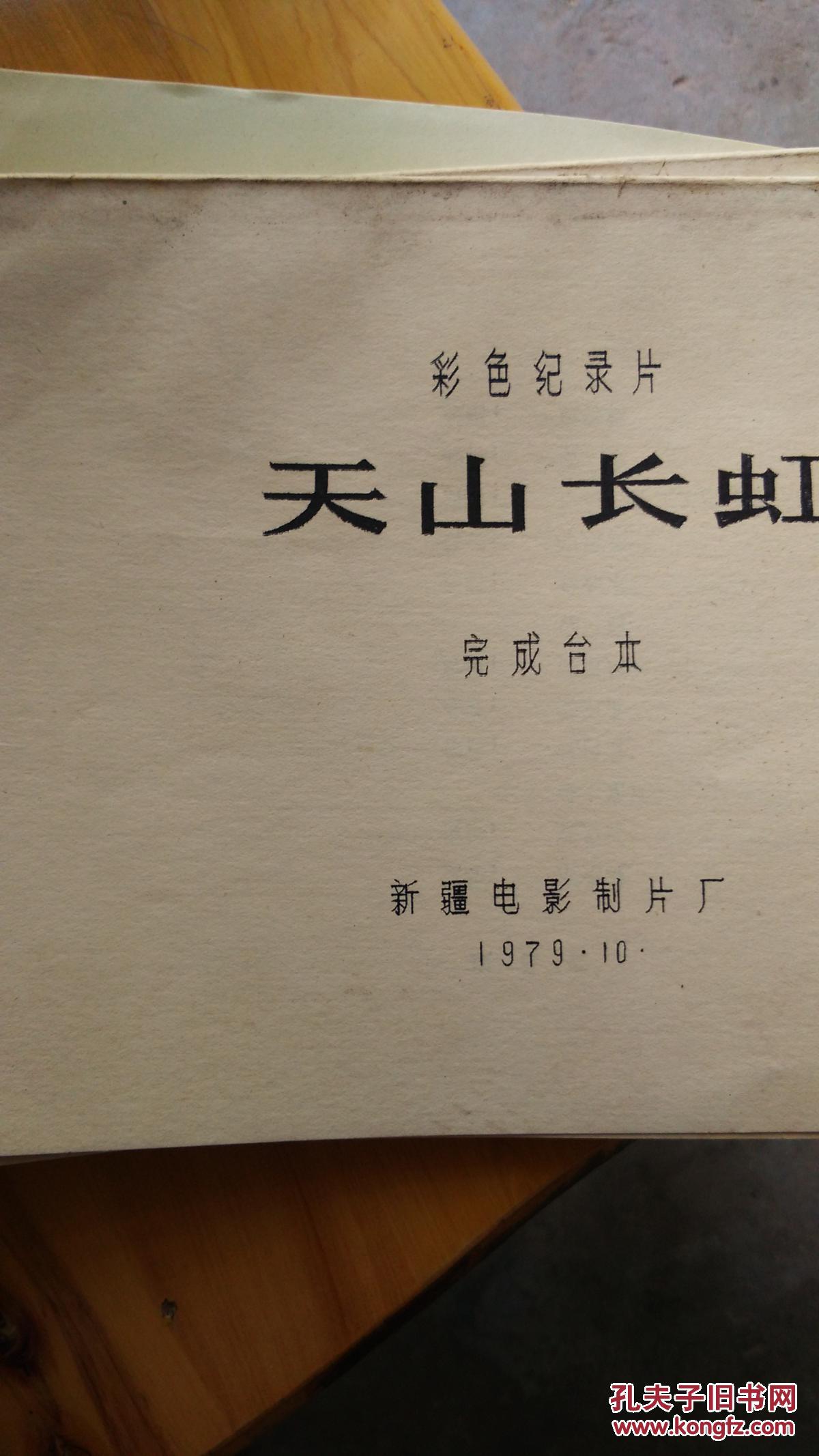 电影完成台本―天山长虹(彩色纪录片).