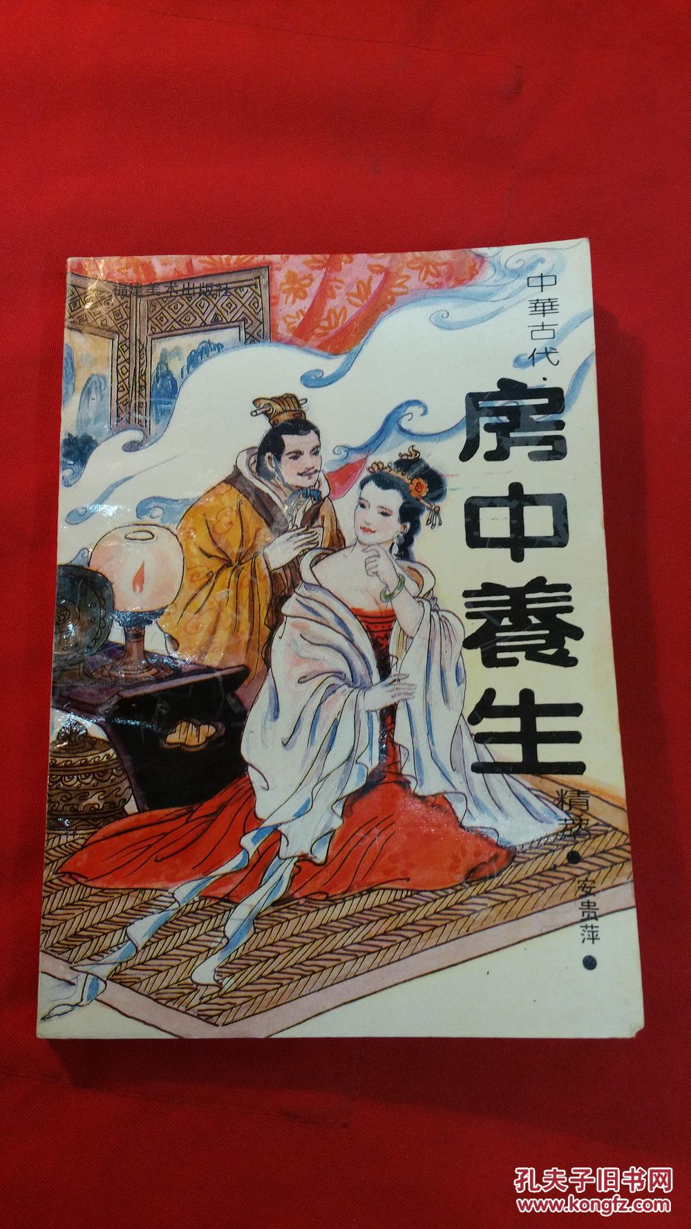 中华古代房中养生精粹