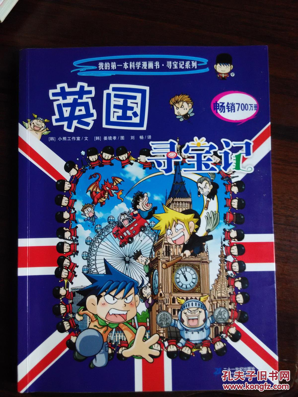 英国寻宝记