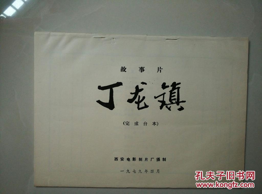 电影台本---丁龙镇【剧本】