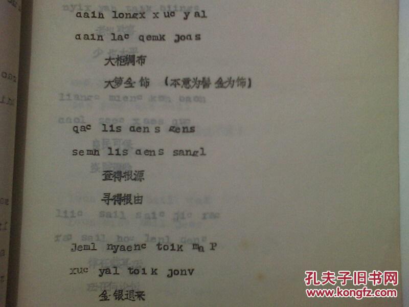 稀缺资料书 《侗族俗语》89年 16开油印 114页 侗语与汉语结合 书品