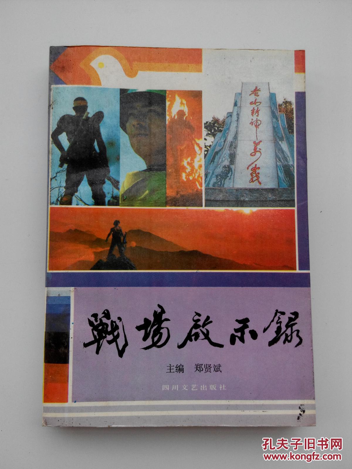 战场启示录_郑贤斌_孔夫子旧书网