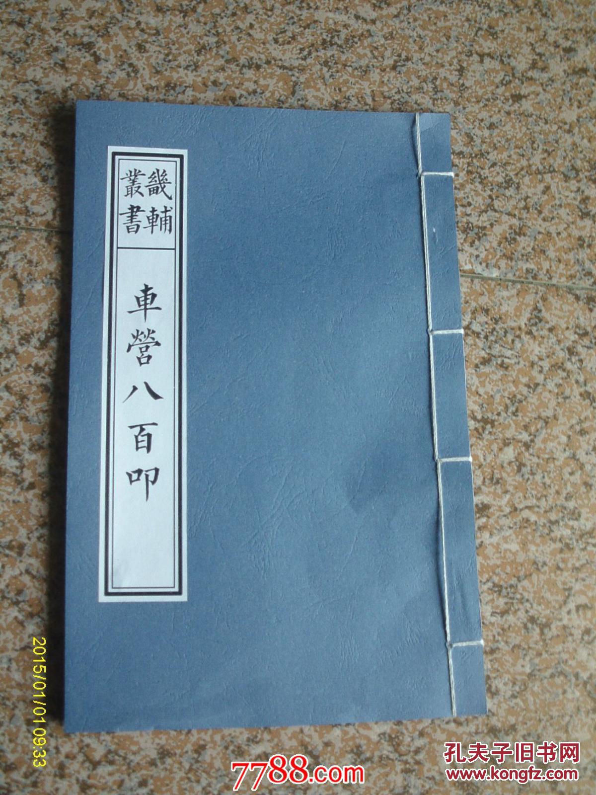 新店开张酬宾低拍古代兵书大字宋本与诸本校勘畿辅丛书车营八百叩双面
