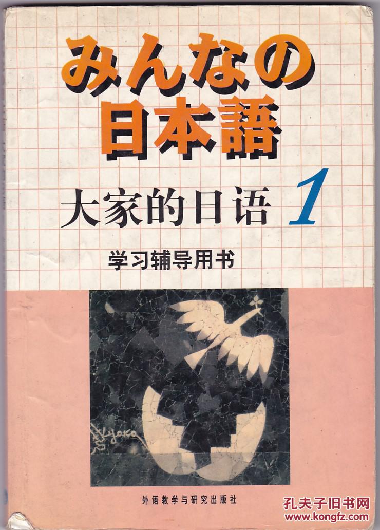 大家的日语1(学习辅导用书)