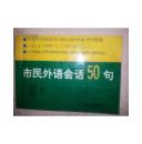漢字標音四國語  市民外語會話50句 。英語.日語俄語漢語標注四種語言漢語標音對照  楊俊峰英語，戰慶勝日語，孫玉華俄語等著 大連出版社1993年64開 95頁 九品 輕便實用可行暢銷脫銷絕版簡便快速