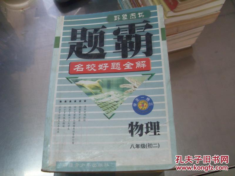 学王一拖三霸之系题霸 名校好题全解物理八年级 初二物理野象图书 孔夫子旧书网