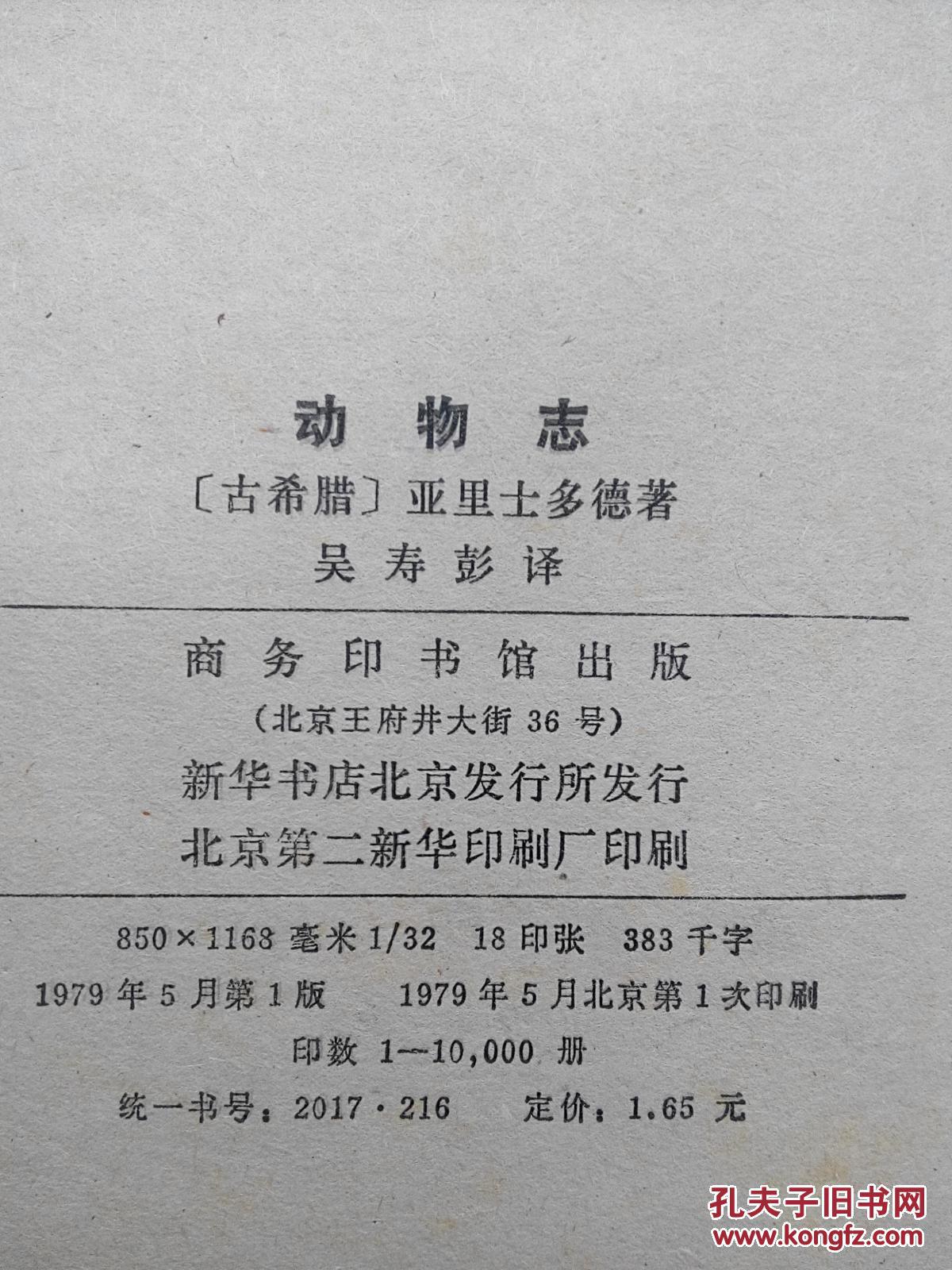 动物志_(古希腊) 亚里士多德 著_孔夫子旧书网