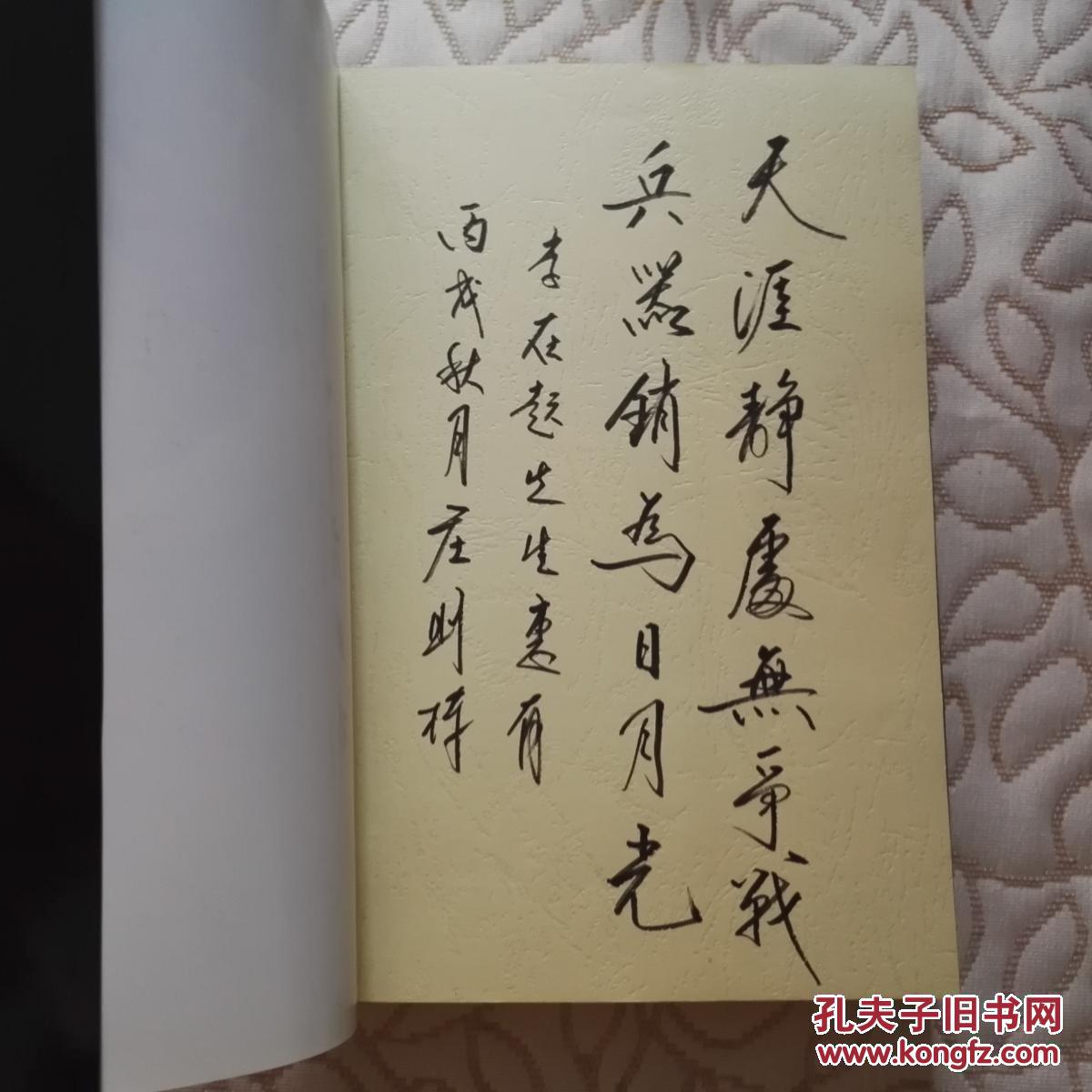 闯与创(乒坛名将庄则栋签名赠本,写了两句题词,字多)