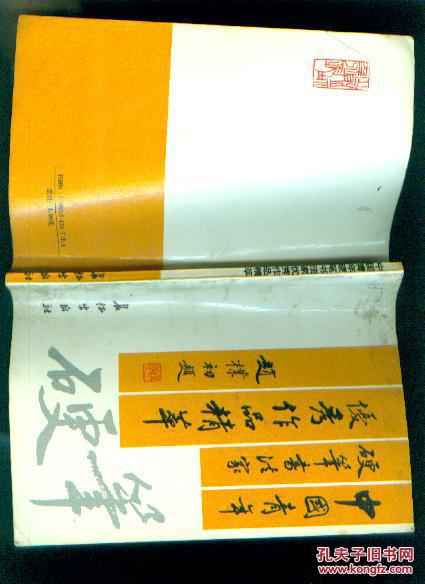 中国青年硬笔书法家优秀作品精粹《53064-8r》_施善玉 慈爱民 岳青_孔