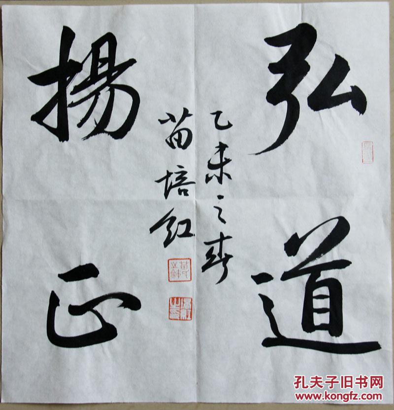 中书协理事,中书协培训中心教授苗培红先生精品平尺《弘道扬正》(真品