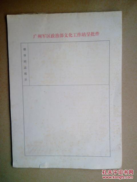 老稿纸,广州军区政治部文化工作站呈批件