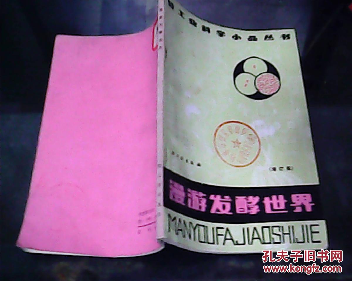 漫游发酵世界(增订版)_:雷爱祖_孔夫子旧书网