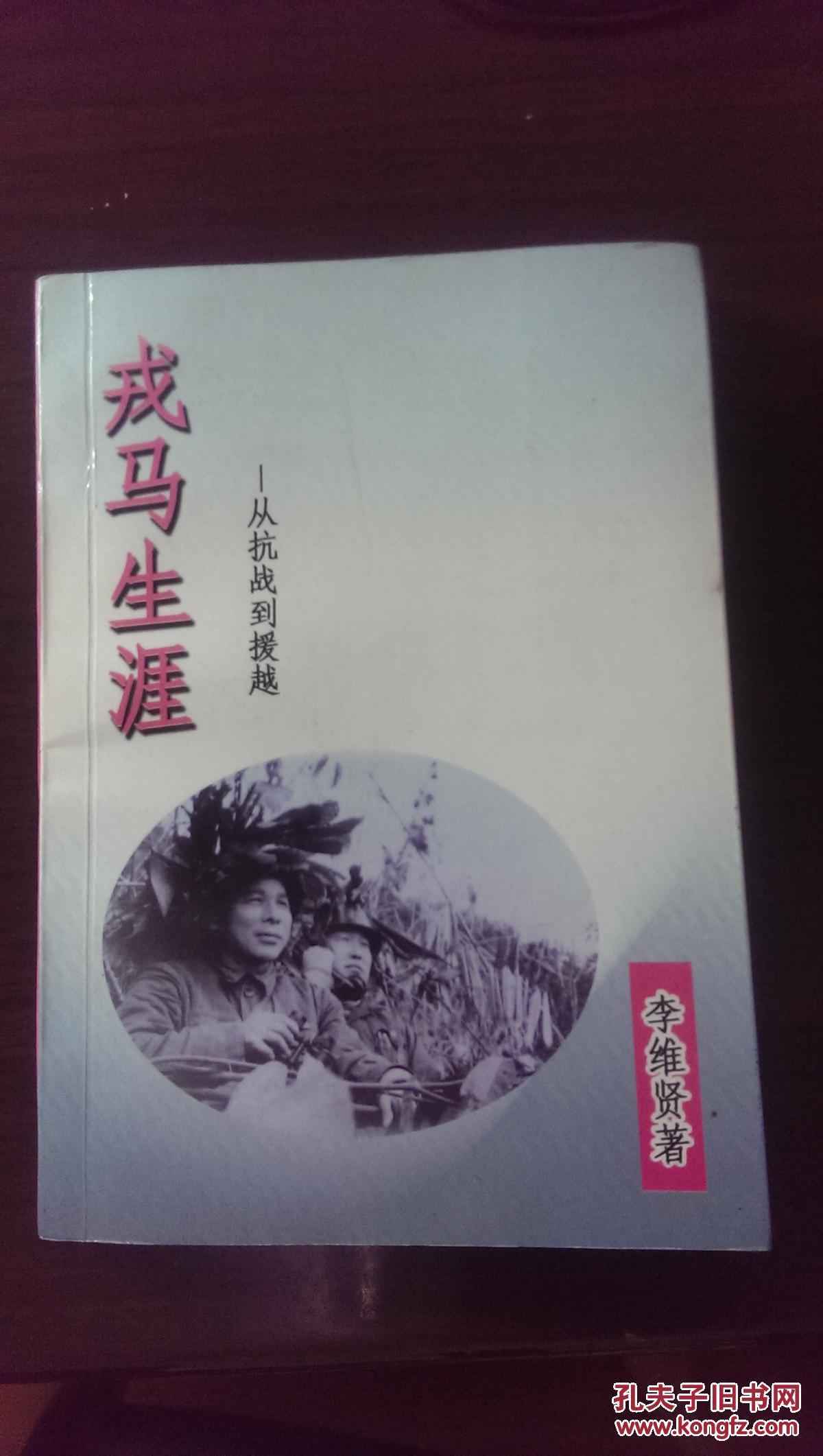 戎马生涯----从抗战到援越（李维贤回忆录）【作者是新四军老战士，亲历皖南事变、上饶集中营、茅家岭暴动（第一行动人）、抗美援越等重大事件，原云南省军区副参谋长，祖籍镇海小港名门望族李氏】