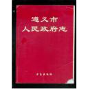 遵义市人民政府志（16开平装）