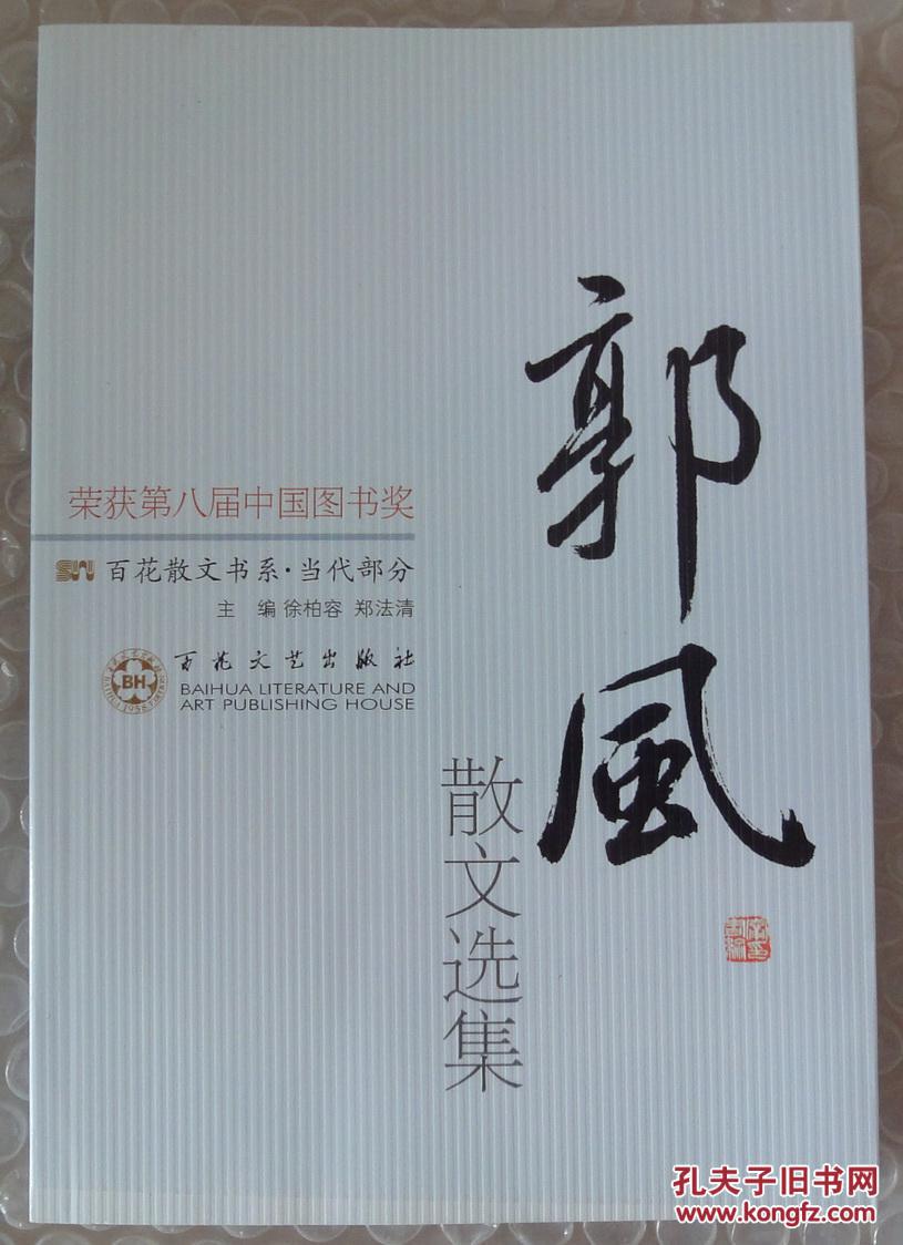 郭风散文选集