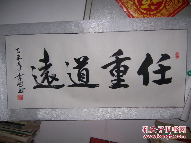李斌款楷书横幅【任重道远】