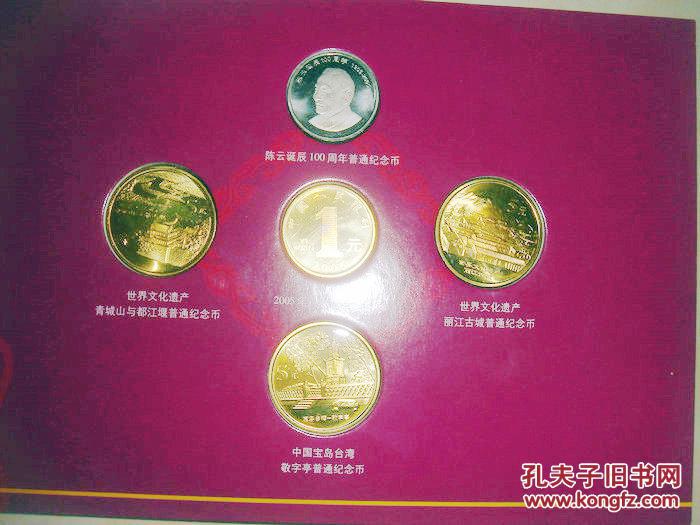 05年中国普通纪念币年册 康银格 孔夫子旧书网