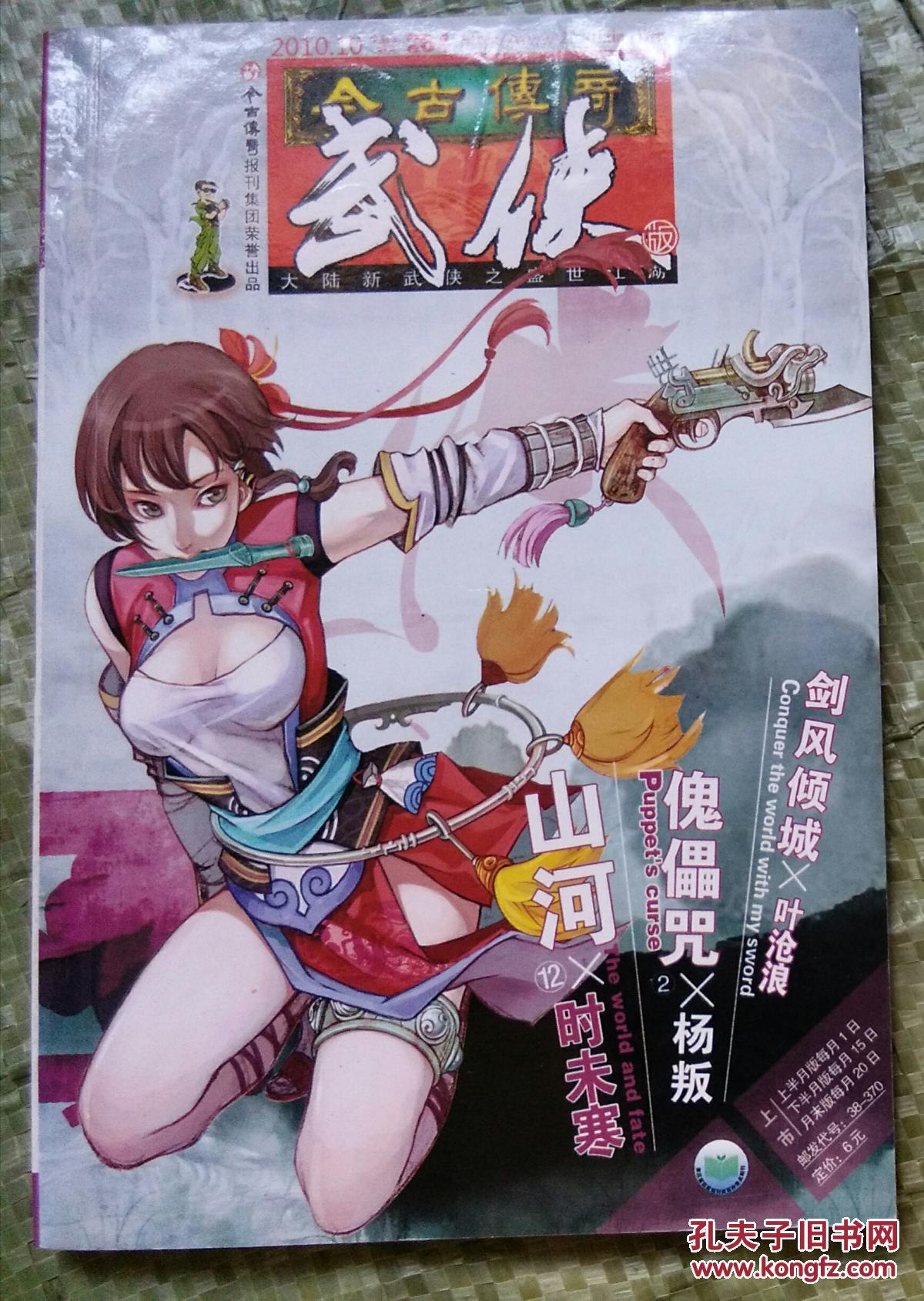 今古传奇武侠版 2010年10月下