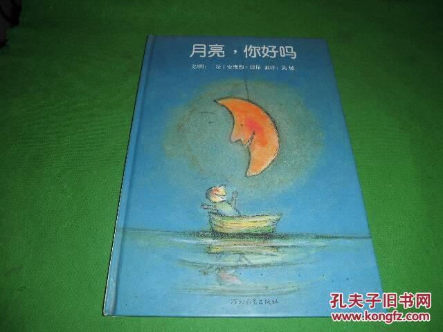 启发精选国际大师名作绘本:月亮,你好吗(精装)