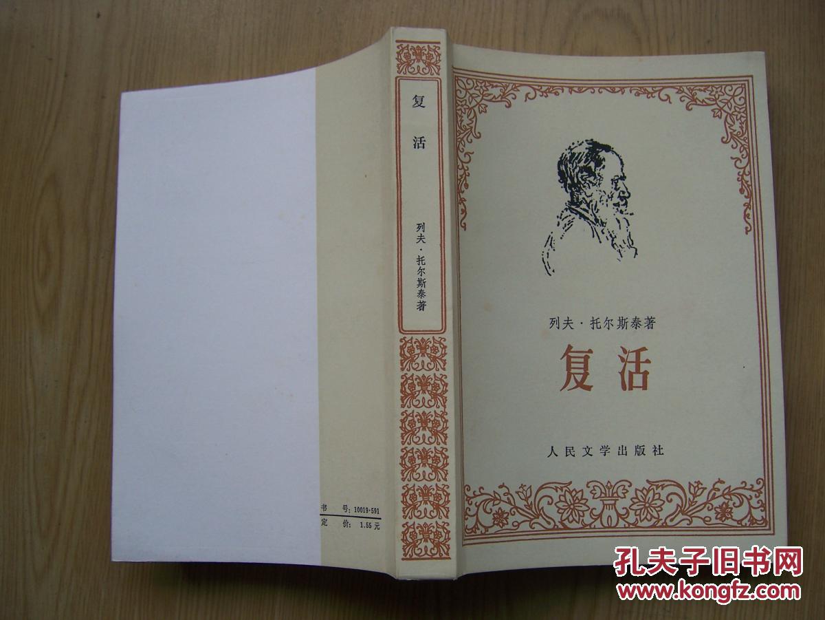 复活(列夫.托尔斯泰 著*品特好【32开-8】