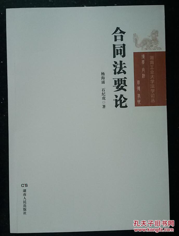 合同法要论，杨海涌 石纪虎著，中南工业大学法学论丛，正版库存新书