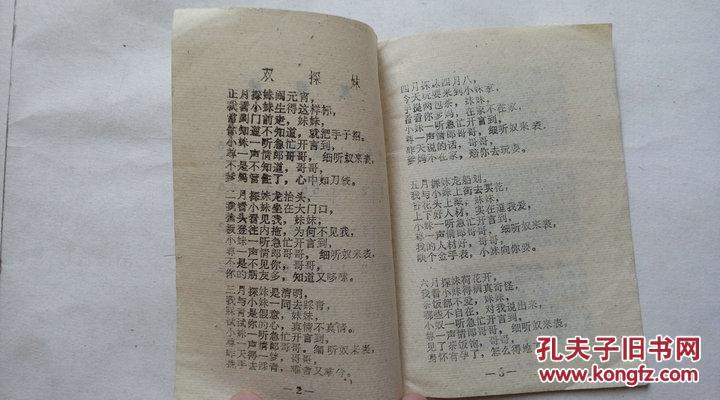 民间小曲 双探妹 十月怀胎,64开袖珍本只有8页