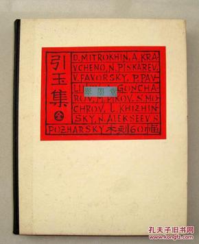 1934年初版，魯迅編木刻版畫集《引玉集》，精裝本原紙函盒，珍罕無需多言