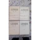 毛泽东选集北京一版一印（1—4卷）