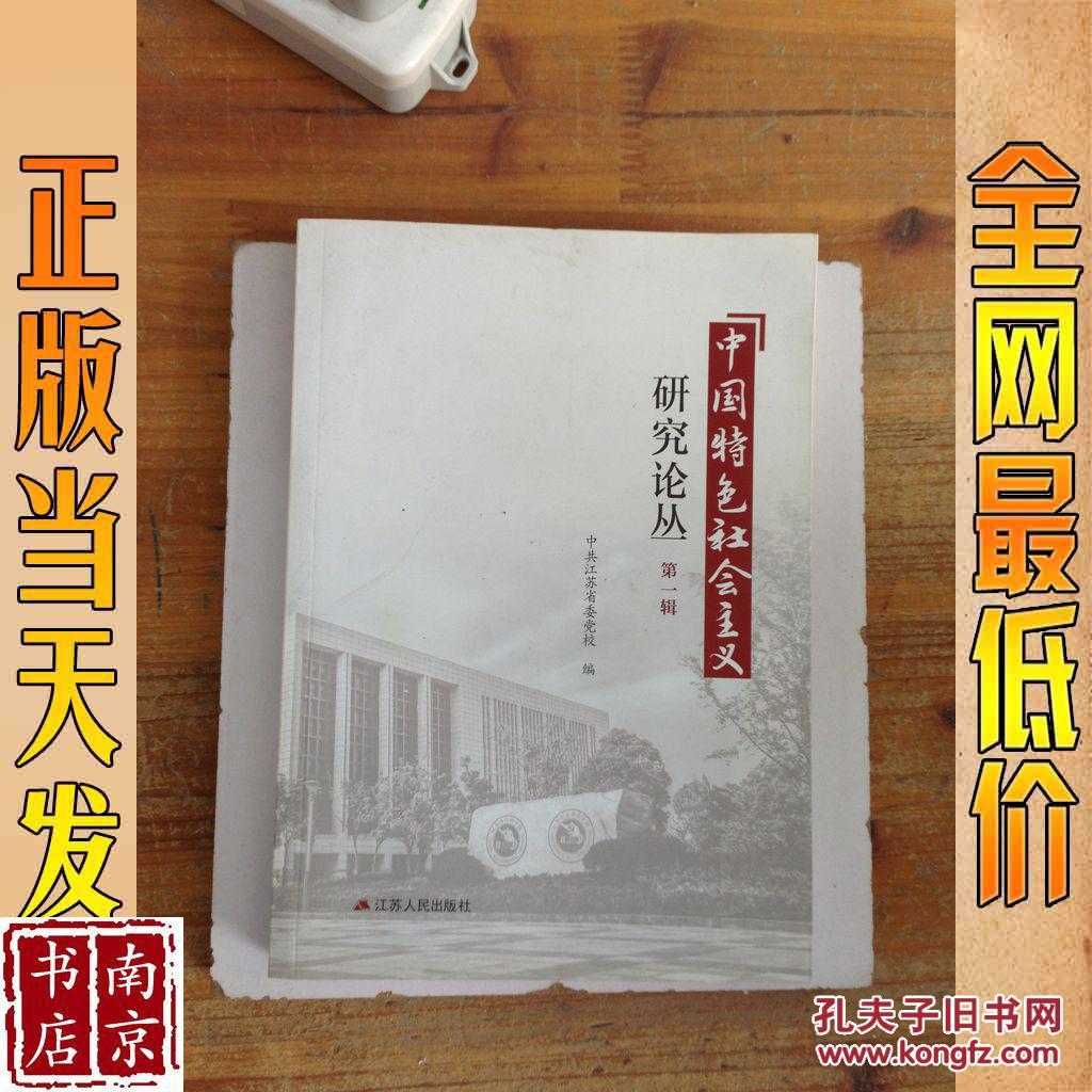 中国特色社会主义研究论丛 第一辑