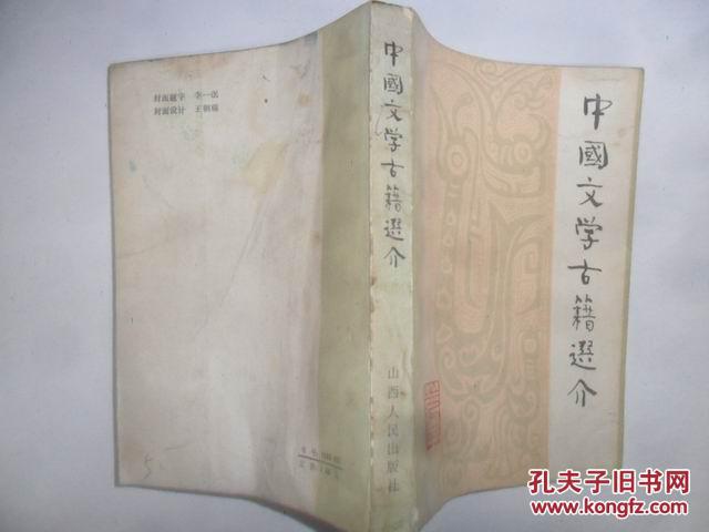 中国文学古籍选介 32开本515页  非馆藏