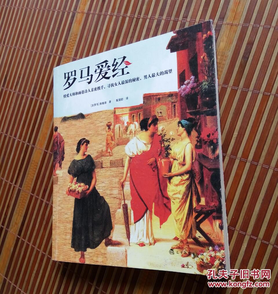 罗马爱经